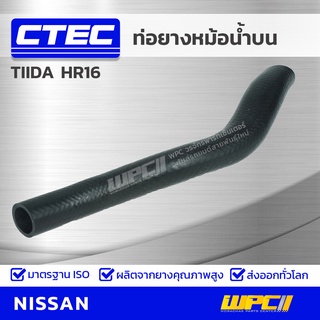 CTEC ท่อยางหม้อน้ำบน NISSAN TIIDA HR16 ปี 04 ทีด้า *รูใน 33