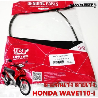 สายเร่ง สายคันเร่ง HONDA WAVE110-i เวฟ110-i สินค้าตรงรุ่น เกรดเอ