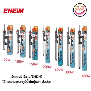 Eheim Heater ขนาด 50w/100w/150w/200w/250/300w/400w (ฮีตเตอร์ทำความร้อนจากประเทศเยอรมัน ควบคุมอุณหภูมิได้แม่นยำ)