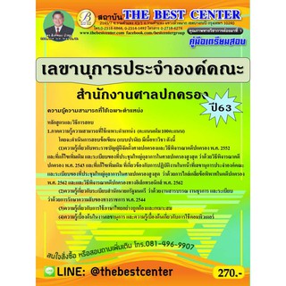 คู่มือเตรียมสอบเลขานุการประจำองค์คณะ สำนักงานศาลปกครอง  ปี 63