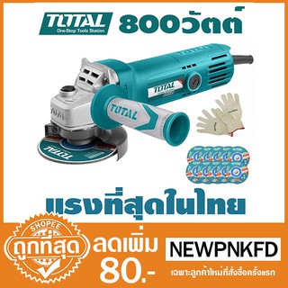 เครื่องเจียรTotal 4นิ้ว กำลัง 800 วัตต์ รุ่น TG1081006A (ของแท้100%)