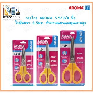 กรรไกร Aroma 5.5/7/8 นิ้ว ใบมีดหนาพิเศษ จับถนัดมือ กรรไกรเอนกประสงค์