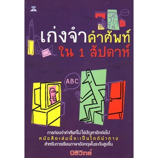 หนังสือ "เก่งจำคำศัพท์ใน 1 สัปดาห์"