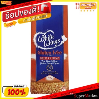 🔥แนะนำ🔥 ไวท์วิงส์แป้งทำเอง 750 กรัม/White Wings Self Raising Flour 750g 💥โปรสุดพิเศษ!!!💥