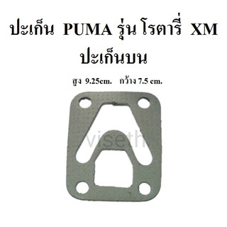 ปะเก็นบน ปะเก็นปั๊มลม PUMA โรตารี่ XM2525-2550 ประเก็นปั๊มลม อะไหล่ปั๊มลม