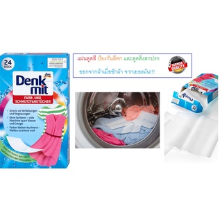 Denkmit แผ่นดูดสี แผ่นซับสี ป้องกันสีตกเมื่อซักผ้า และดูดสิ่งสกปรกออกจากผ้า Farb- &amp; Schmutzfangtücher จากเยอรมัน