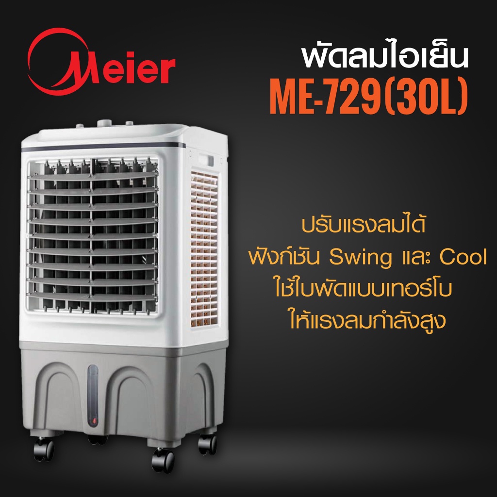 Meier พัดลมไอเย็น ขนาด 30 ลิตร เครื่องปรับอากาศเคลื่อนที่ รุ่น ME-729 Evaporative Air Cooler