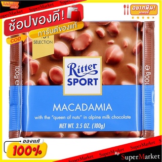 ริตเทอร์สปอร์ตช็อกโกแลตนมผสมถั่วแมคคาเดเมีย 100กรัมRitter Sport Macadamia Nuts Milk Chocolate 100g.