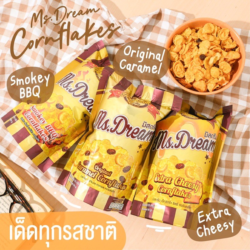 ขนมมิสดรีมคอร์นเฟลก Ms.Dream มี 3 รส 55g.