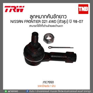 ลูกหมากคันชักยาว NISSAN FRONTIER D21 4WD (ตัวสูง) ปี 98-07 TRW/JTE7550