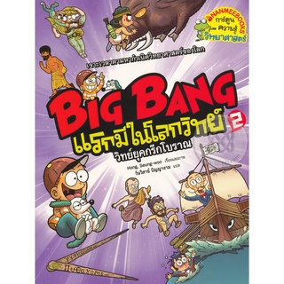 Se-ed (ซีเอ็ด) : หนังสือ Big Bang แรกมีในโลกวิทย์ 2  วิทย์ยุคกรีกโบราณ (ฉบับการ์ตูน)