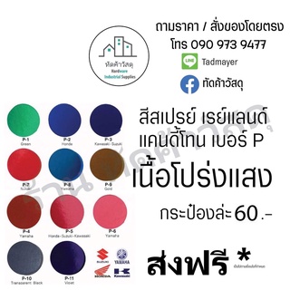 สีสเปรย์พ่นรถยนต์ เลย์แลนด์  Leyland แคนดี้โทน โปร่งแสง กระป๋องละ 60บาท