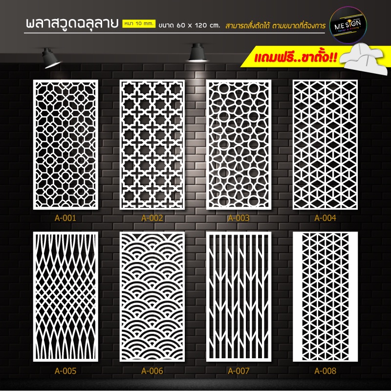 พลาสวูดฉลุลาย ฉากกั้นห้อง ขนาด 60 x 120 ซม. หนา 10 มม.*** แถมฟรี!! ขาตั้ง***