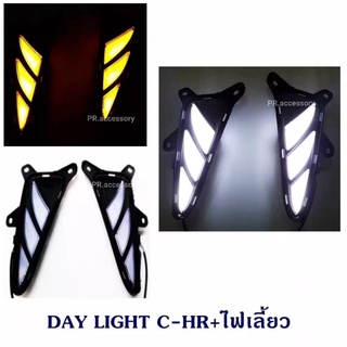 ไฟ LED DAY LIGHT TOYOTA C-HR+ไฟเลี้ยว (1 คู่)