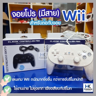 Classic Controller PRO (Wired) For Nintendo Wii จอยโปร จอย WII มีสาย สไตล์จอย PS4 เล่นเกมแล้วจับถนัดมากยิ่งขึ้น