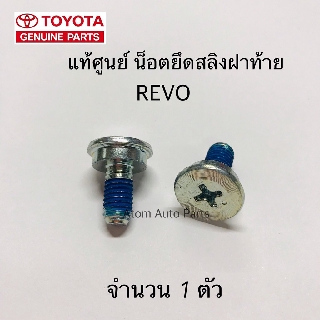 แท้ศูนย์ น็อตยึดสลิงฝาท้าย REVO จำนวน 1 ตัว รหัส.68965-0K020