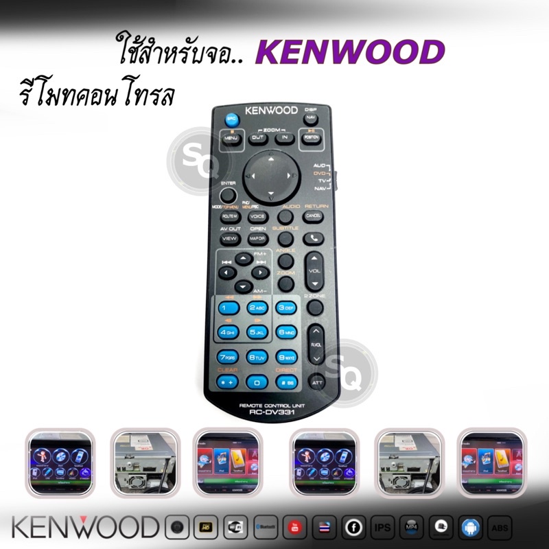 รีโมทคอนโทรล ใช้กับจอ Kenwood ได้ทุกรุ่น