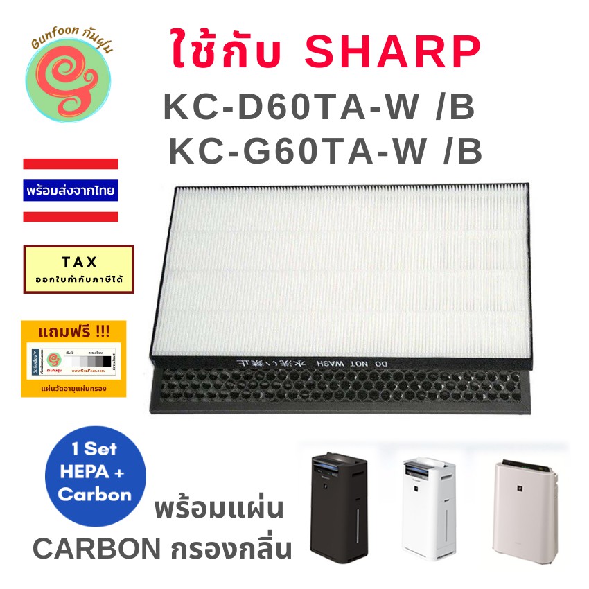 แผ่นกรองเครื่องฺฟอกอากาศ Sharp KC-D60TA-W, KC-G60TA-W ใช้แทนแผ่นกรองรุ่น FZ-D60HFE Sharp FZ-D60HFE และ FZ-D60DFE
