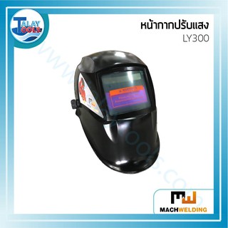 หน้ากากปรับแสง MACH WELDING LY300 TalayTools