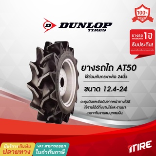 ยางรถไถ Dunlop รุ่น AT50 ขอบ 24 นิ้ว ขนาด 12.4-24 ,TT ,6PR , ยางรถแทรกเตอร์