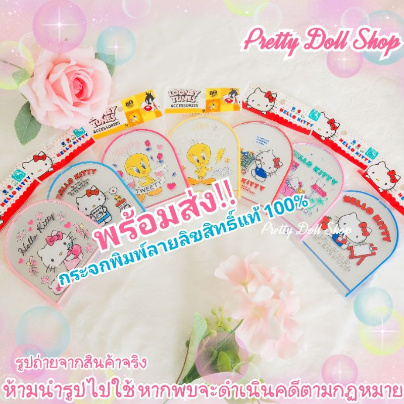 พร้อมส่ง ใหม่ กระจกพกพา พิมพ์ลาย Sanrio ลิขสิทธิ์แท้ ขนาด 9.7 × 11.5cm.กระจกแบบพกพาพิมพ์ลายสุดน่ารัก มีให้เลือกมามาย