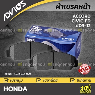 ADVICS ผ้าเบรคหน้า HONDA ACCORD / CIVIC FD ปี03-07