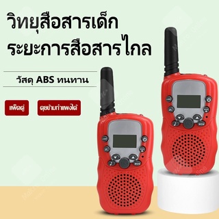 วิทยุสื่อสารของเด็ก Walkie Talkie วอร์สื่อสาร ของเล่นสำหรับเด็ก Makro Online รุ่นA062