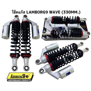 โช๊คหลัง Wave 320MM. แก๊สแท้ ปรับสปิงได้แท้ Lambrog9 295 มิล