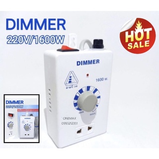 เครื่องหรี่ไฟอเนกประสงค์ DIMMER 1600w 220V เครื่องหรี่แสงไฟ220โวล ดีมเมอร์พัดลม220V.