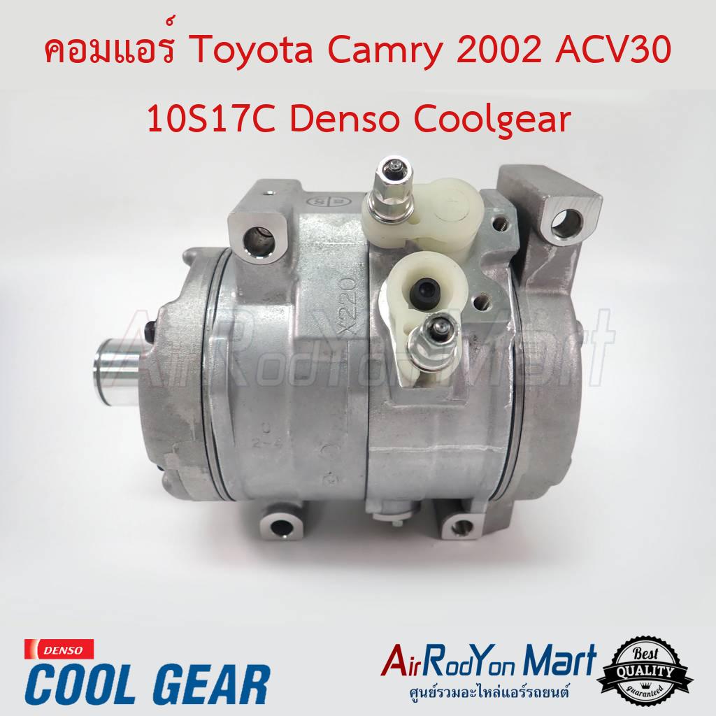 คอมแอร์ Toyota Camry 2002 ACV30 10S17C คอมเปล่า (ไม่มีชุดหน้าคลัทช์) Denso Coolgear #คอมเพรซเซอร์แอร์รถยนต์