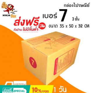 ส่งด่วน 1 วัน กล่องไปรษณีย์ ราคาถูก เบอร์ 7 ฟูก 3 ชั้น (20 ใบ) ส่งฟรีทั่วประเทศ