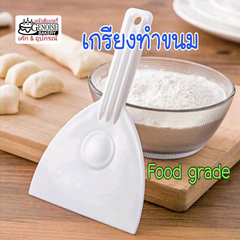 เกรียง​ทำขนม​ เกรียง​แซะขนม เกรียง​ทำอาหาร​ Food​ grade​