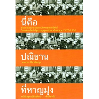 นี่คือปณิธานที่หาญมุ่ง (ปกอ่อน) / สมชาย ปรีชาศิลปกุล /หนังสือใหม่ เคล็ดไท