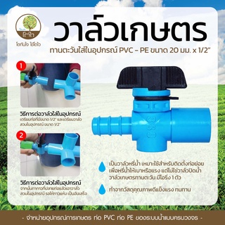 วาล์วเกษตร รุ่นทานตะวัน สวม PVC/PE 1/2x20mm. - โตไว