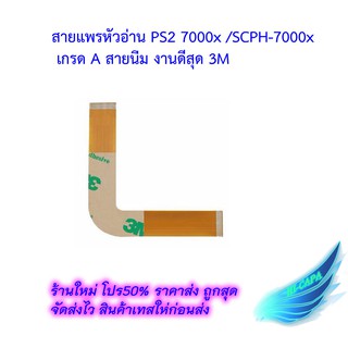 สายแพร PS2 /Ps2/ PS2 Lens/ 70006/SCPH-7xxxx/เกรดA สายนิ่มมาก