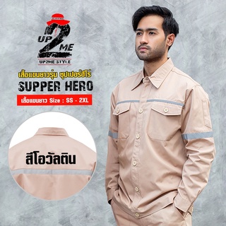 HEROSAFETY เสื้อแขนยาวรุ่น SUPER HERO  เสื้อชอป เสื้อช่าง เสื้อทำงาน เอริธโทน มีสีและไซส์ให้เลือก (SS-2XL)