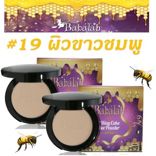 Babalah Magic Bee Powder SPF20 แป้งบาบาล่า แป้งไขผึ้งฝรั่งเศส (เบอร์19 ผิวขาว/ขาวอมชมพู) (2ตลับ)