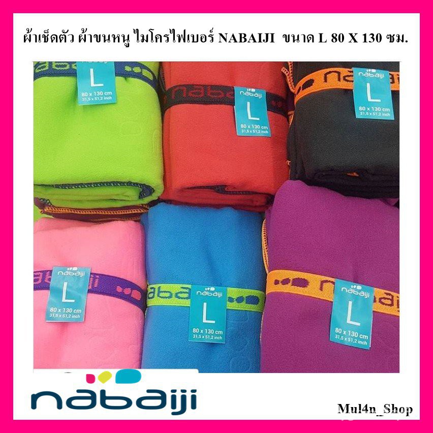 ผ้าเช็ดตัวไมโครไฟเบอร์ Nabaiji ขนาด L (ดำ ฟ้า แดง ชมพู เขียว ม่วง) [ลูกค้าใหม่ใส่โค้ด NEWMUL40000 ลด