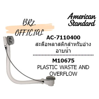 (01.06) AMERICAN STANDARD = AC-7110400 สะดือพลาสติกสำหรับอ่างอาบน้ำ