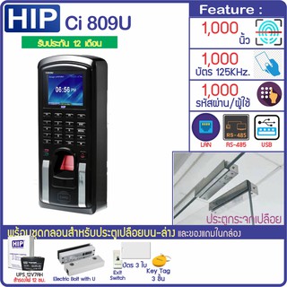 HIP Ci809U สแกนนิ้วทางบัตรคีย์การ์ด พร้อมชุดกลอนสำหรับประตูกระจกบานเปลือยบน-ล่าง ZKTeco SF200-ID