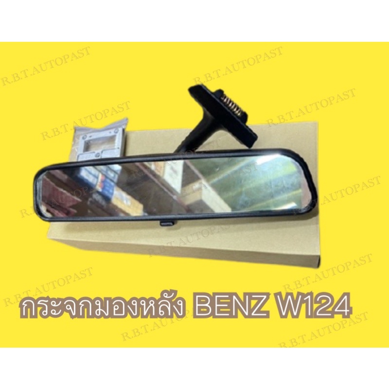BENZ กระจกมองหลัง/กระจกในเก๋ง รุ่น W124-E220 W201  190E 300E