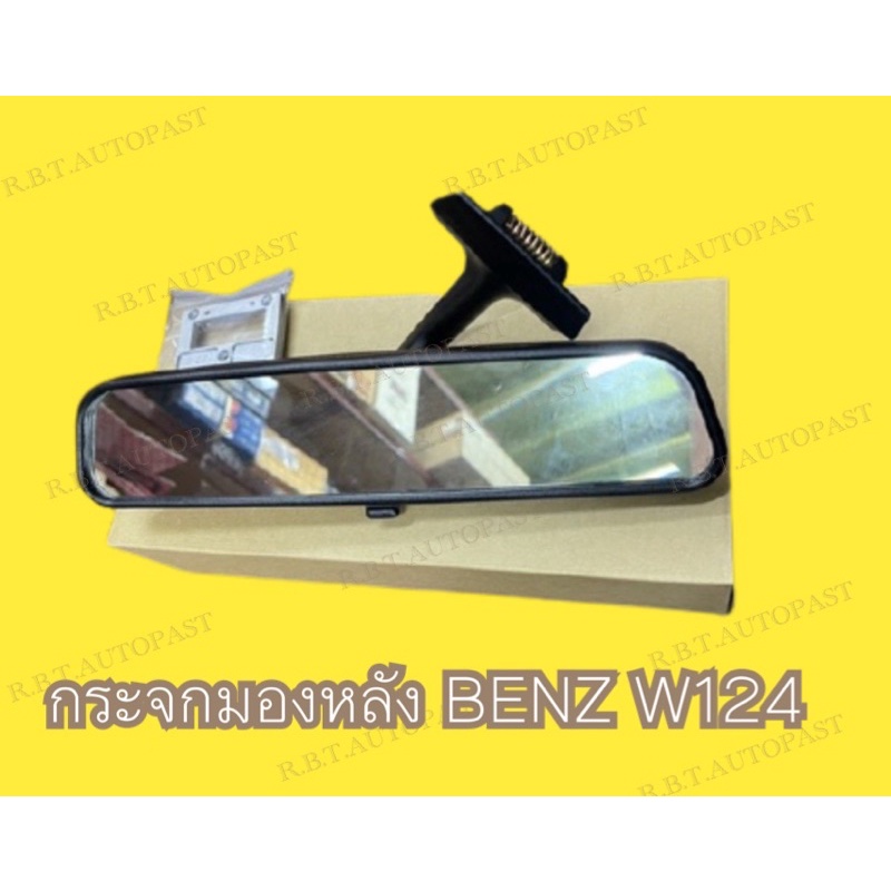 BENZ กระจกมองหลัง/กระจกในเก๋ง รุ่น W124-E220 W201 190E 300E