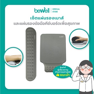 Bewell เซ็ต แผ่นรองเม้าส์ และแผ่นรองข้อมือคีย์บอร์ด บรรเทาอาการปวดข้อมือ รองรับสรีระข้อมือ แขนได้ดี