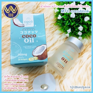 โคโคบลิ๊งค์ออยล์ ลดหุ่น ผิวสวย เพิ่มน้ำหนักcoco brink oil