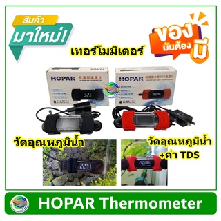 HOPAR เทอร์โมมิเตอร์ วัดค่าอุณภูมิตู้+วัดค่าTDS ในนํ้า