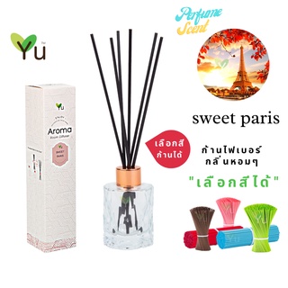 🌟🎁 ก้านไม้หอม เลือกสีได้ 50 ml. กลิ่น Sweet Paris (สวีทปารีส) กลิ่นหอม “ สไตล์ลักชูรี่ “ กลิ่นหอมหวานสดใส