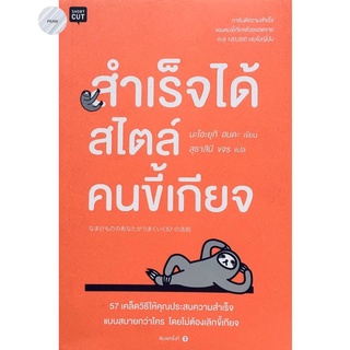 สำเร็จได้สไตล์คนขี้เกียจ 57 เคล็ดวิธีให้คุณประสบความสำเร็จ แบบสบายกว่าใคร โดยไม่ต้องเลิกขี้เกียจ🥱