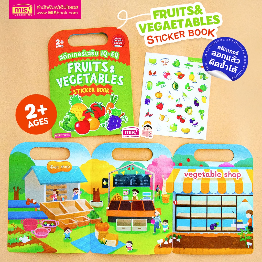 MISBOOK หนังสือสติกเกอร์เสริม IQ - EQ เรียนรู้ : Fruits & Vegetables