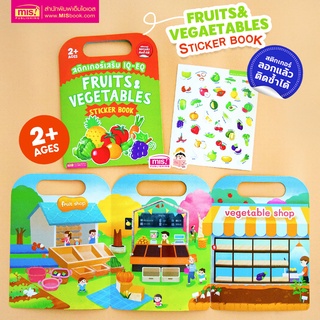 MISBOOK หนังสือสติกเกอร์เสริม IQ - EQ เรียนรู้ : Fruits &amp; Vegetables