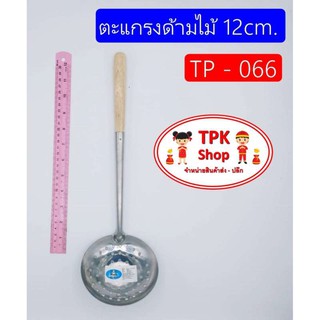 (จัดส่งไว) ตะแกรงสแตนเลส ด้ามไม้ 12 cm. สำหรับตักของแยกน้ำ TP-066